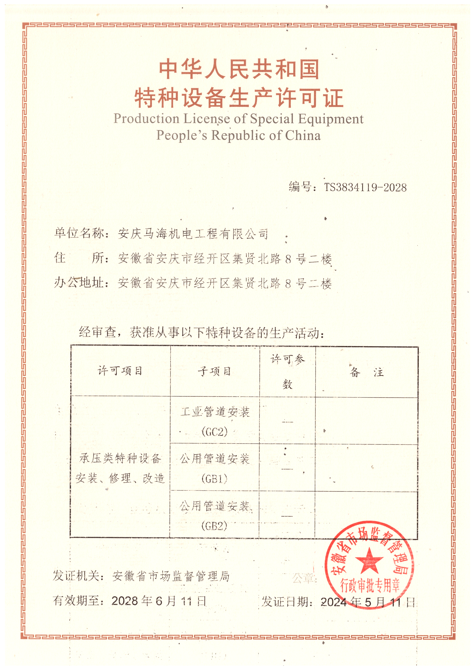 管道資質